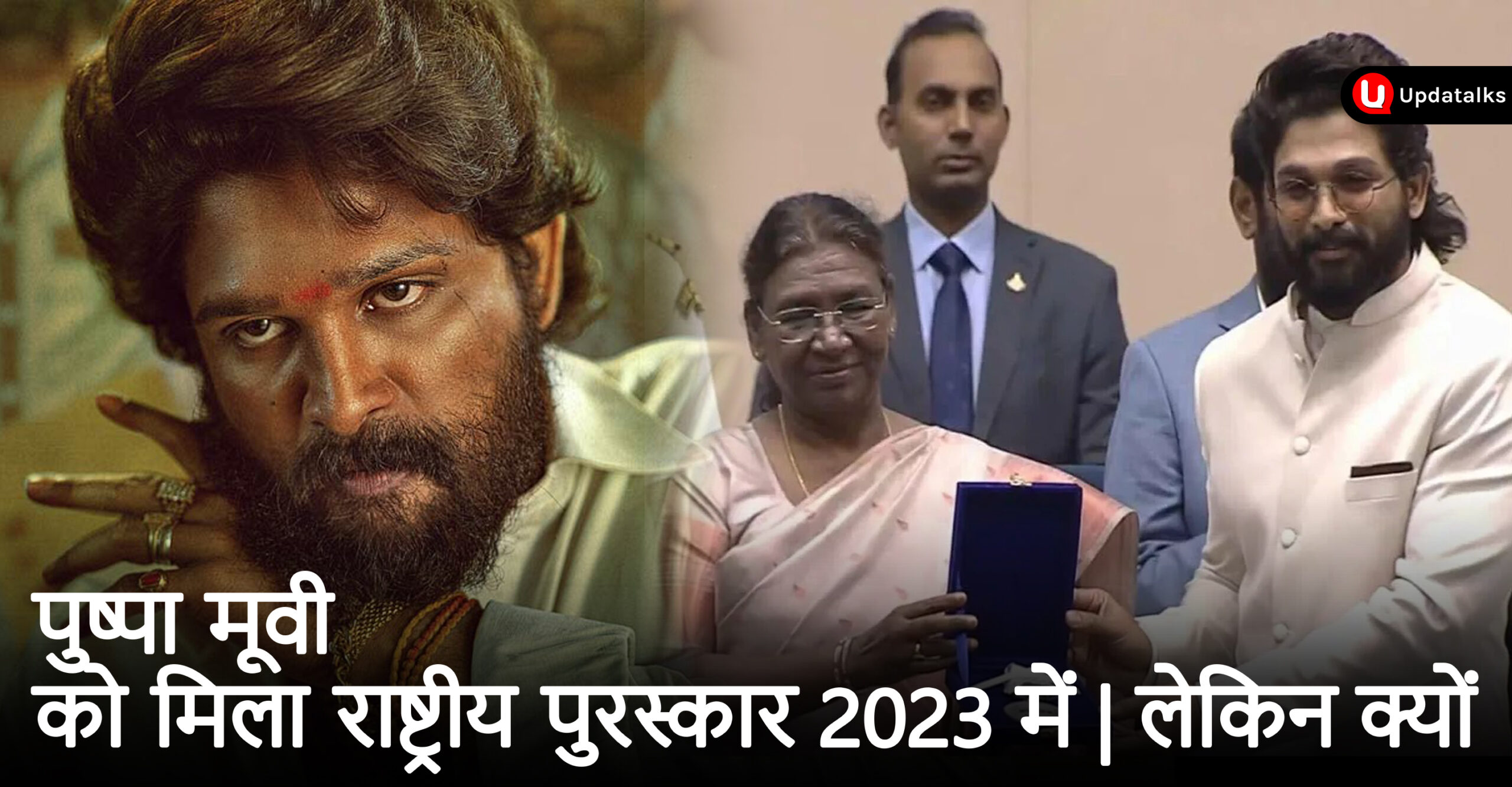 69 National Film Awards 2023 का पुरस्कार वितरण देखकर भारत की जनता नाराज | Pushpa Movie